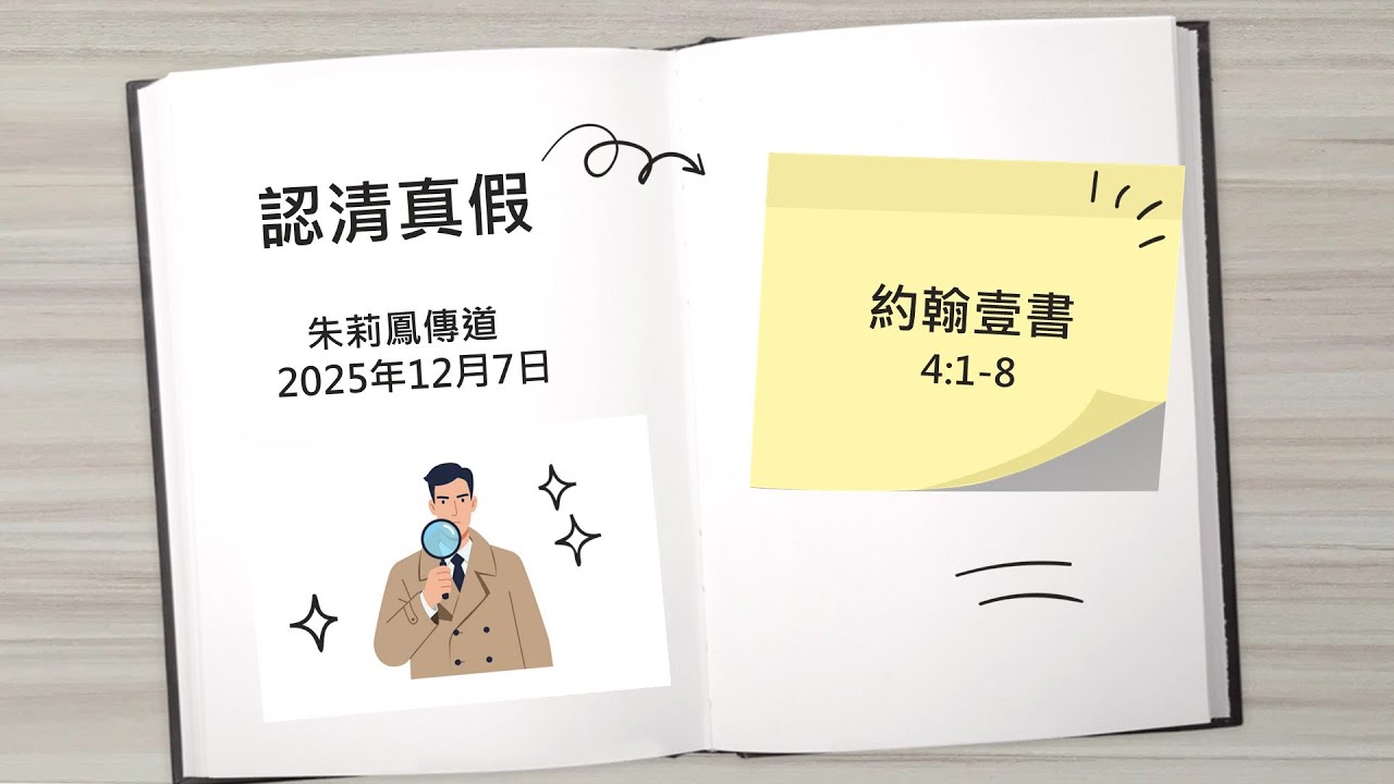 【認清真假】│朱莉鳳傳道│約翰一書 4:1-8│恩福堂華語崇拜 │2025-12-07