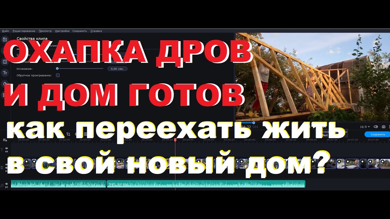 Почти 2 года работ за 35 минут.Как переехать жить в свой дом из съемного жилья?