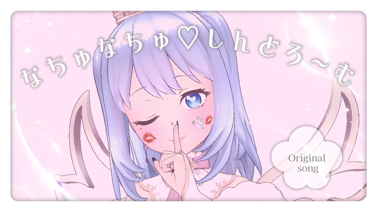 なちゅなちゅ♡しんどろ〜む ｜ Original song  山田奈都美 〘 声優 〙