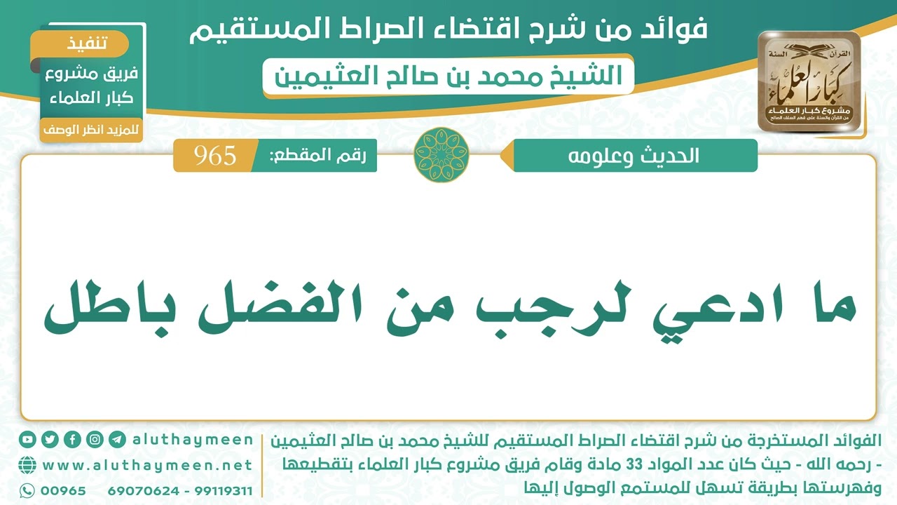 965- ما ادعي لرجب من الفضل باطل - اقتضاء الصراط المستقيم - الشيخ ابن عثيمين