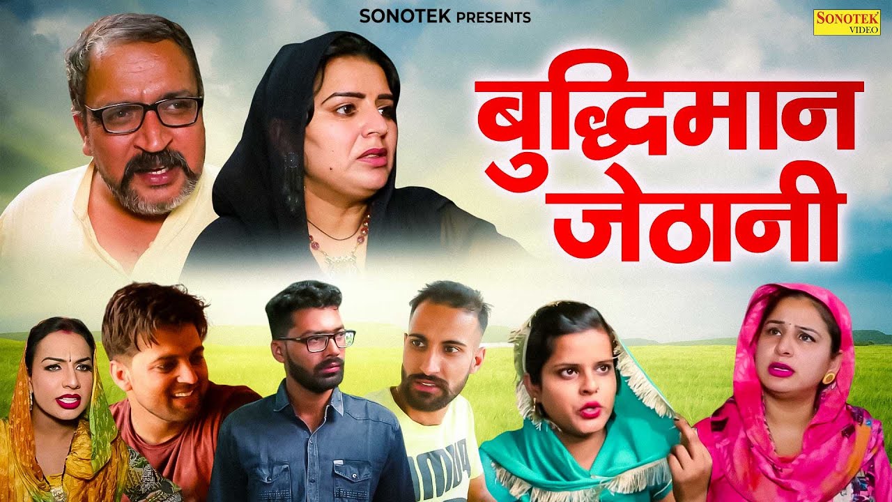 बुद्धिमान जेठानी - Manita Ranga , Ajay Kundu , Mamta - Haryanvi Natak 2025 - Haryanvi Sonotek Film