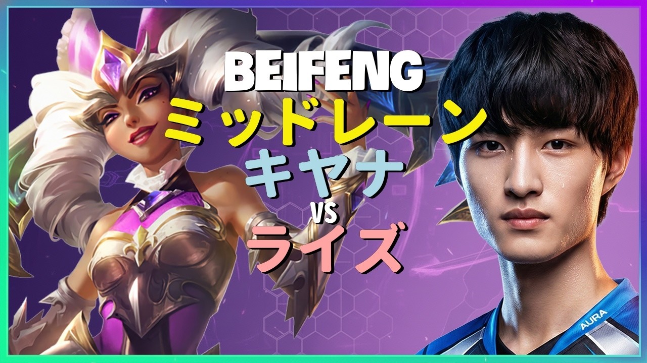 BeiFeng キヤナ：スーパーサーバーの王が完璧なコンボでチャレンジャー帯を完全破壊する INSANE プレイ - 日本語字幕