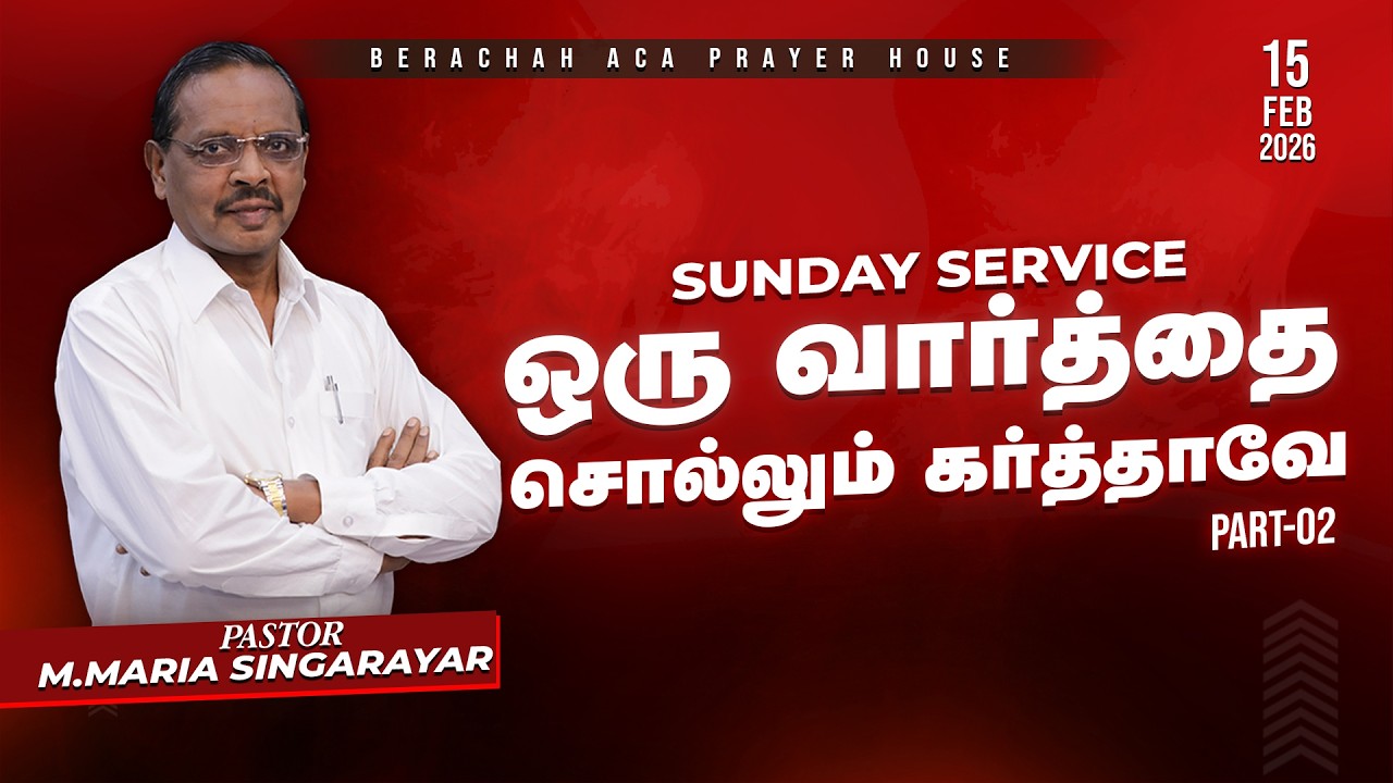 🔴🅻🅸🆅🅴: 15-02-2026 SUNDAY SERVICE || MESSAGE || PR.M.MARIASINGARAYAR || BERACHAH ACA