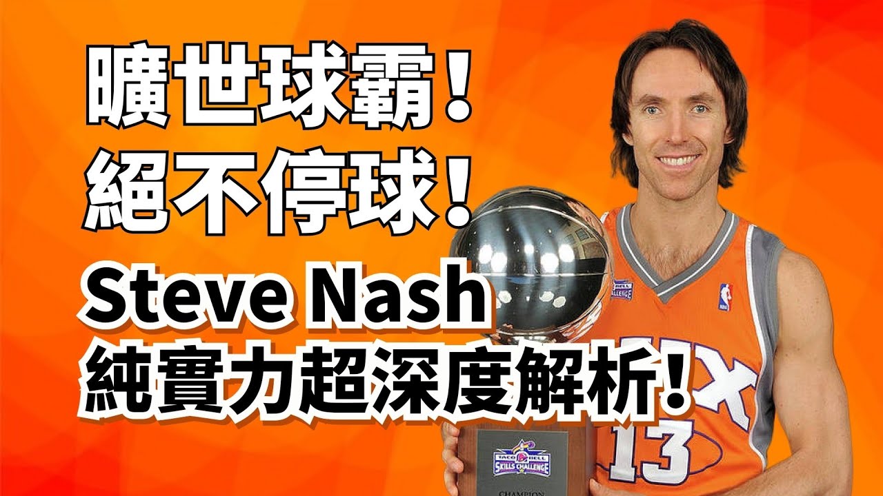 擋拆傳球第一人！超級中路大球霸！Steve Nash生涯純實力超深度解析！#stevenash