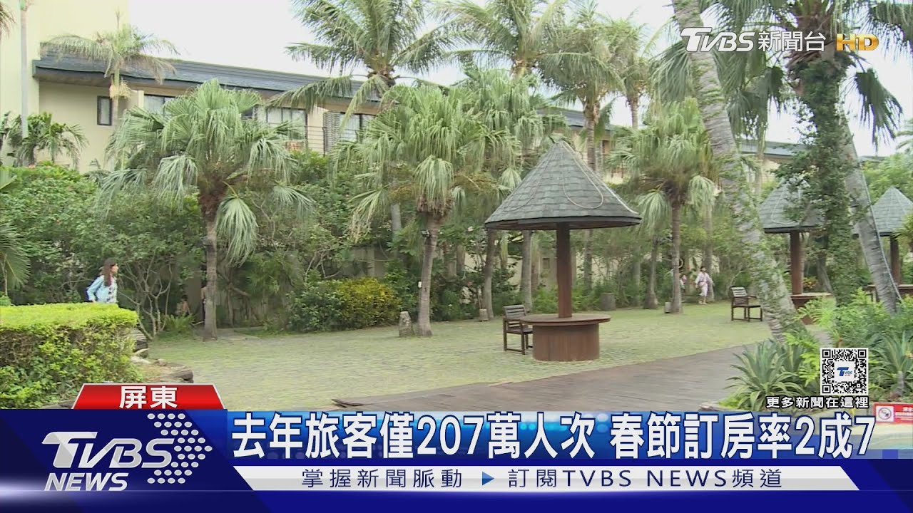 墾丁遊客41年歷史新低 3家飯店驚傳歇業｜TVBS新聞 @TVBSNEWS01