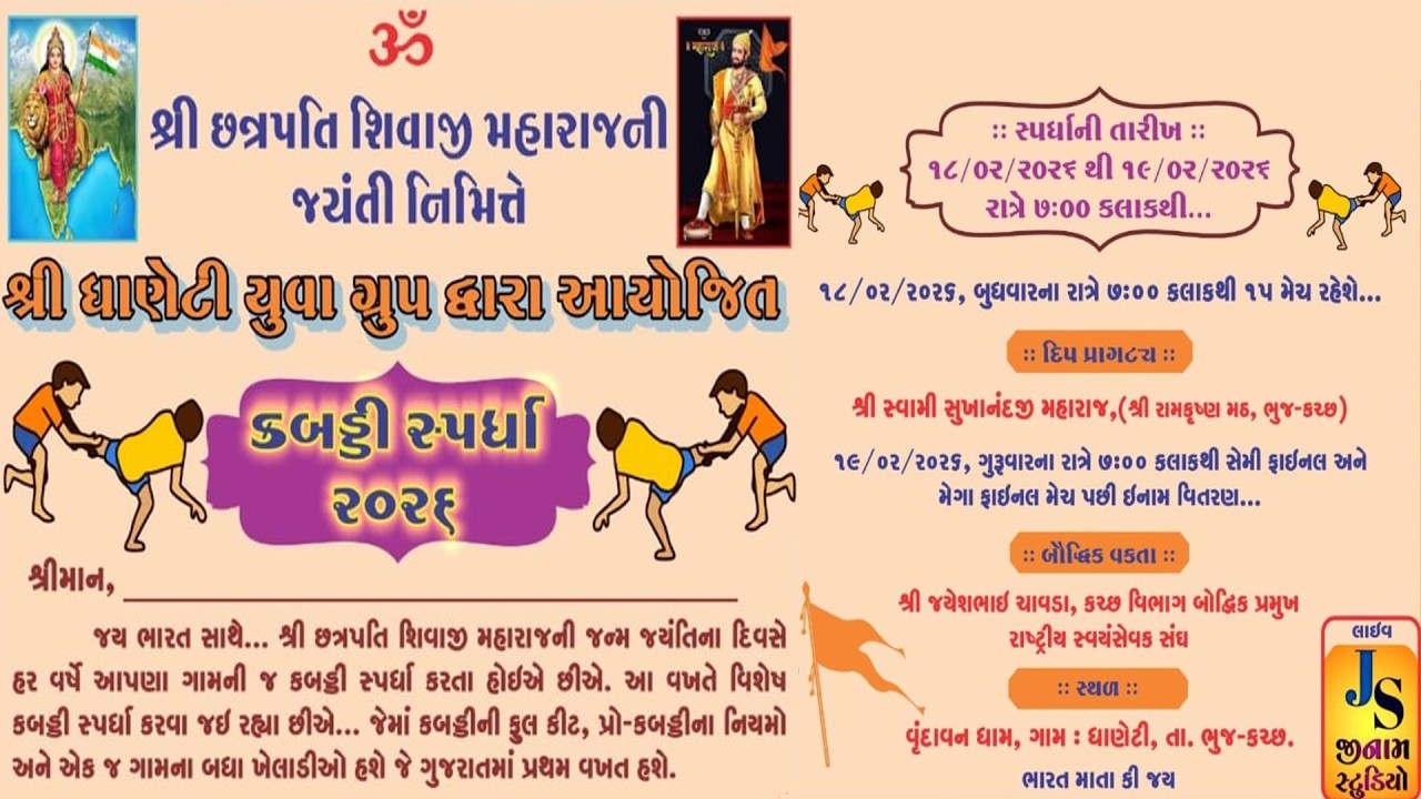 શ્રી છત્રપતિ શિવાજી મહારાજની જયંતિ નિમિતે | કબડ્ડી સ્પર્ધા - 2026 | ધાણેટી કચ્છ | Jinam Studio