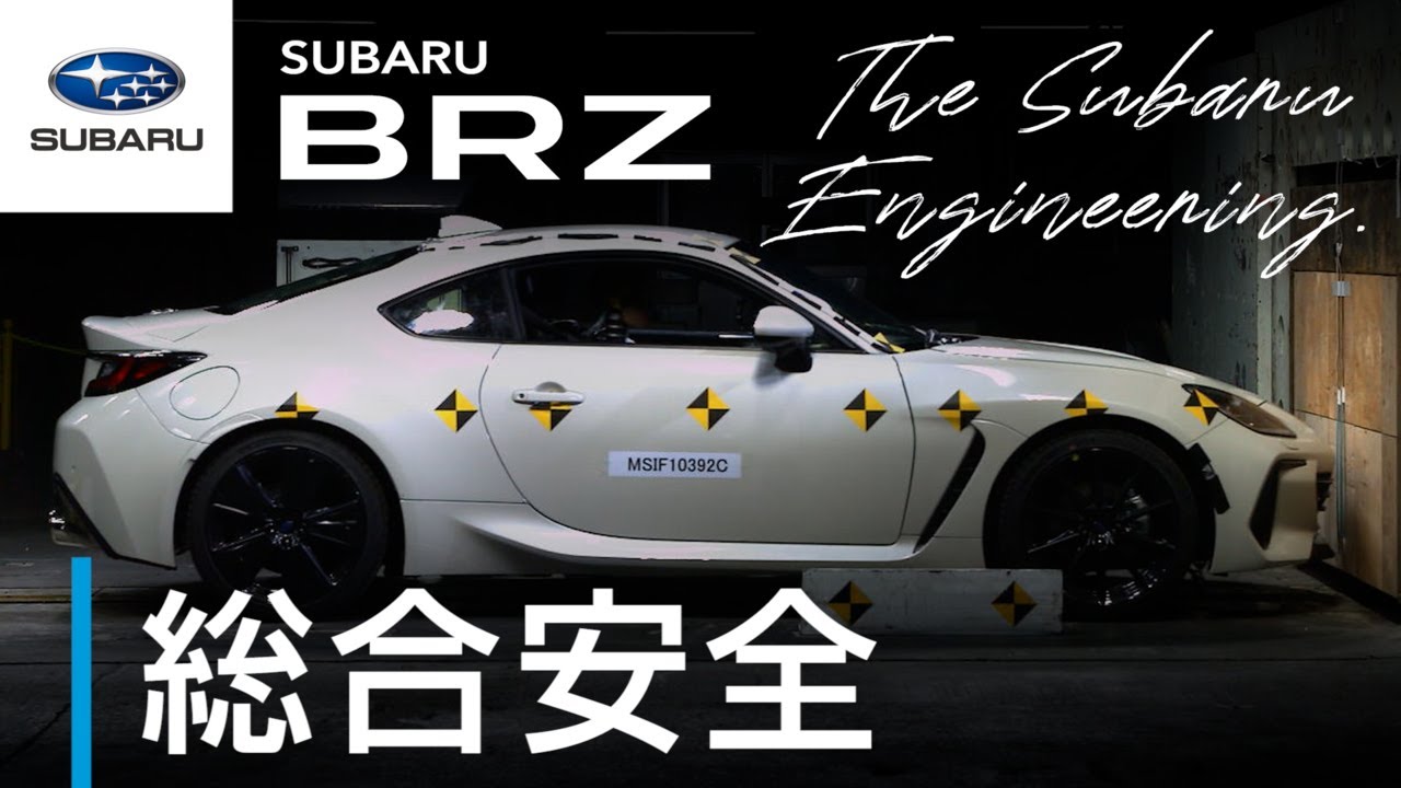 【SUBARU BRZのすべて】総合安全篇 ―The Subaru Engineering―