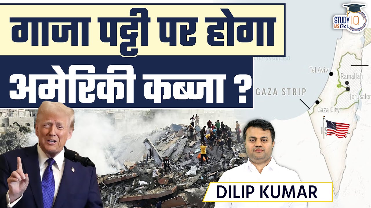 USA to own Gaza | Gaza Stripe | Israel Palestine War | IR | Dilip kumar sir | StudyIQ IAS Hindi