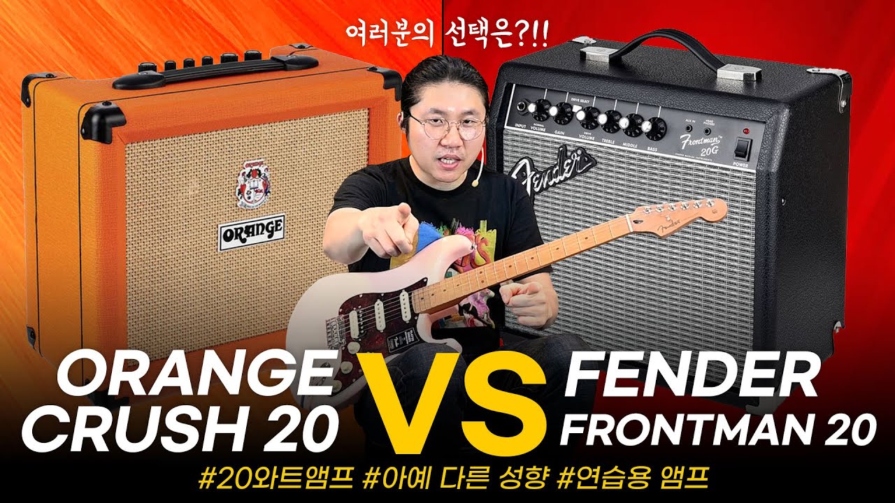 다른 태생의 20와트 앰프 비교!! FENDER FRONTMAN 20 vs ORANGE CRUSH 20 #악기비교 #기타앰프 #투데이스기어 #프리버드 #펜더앰프#오렌지앰프 #도중모
