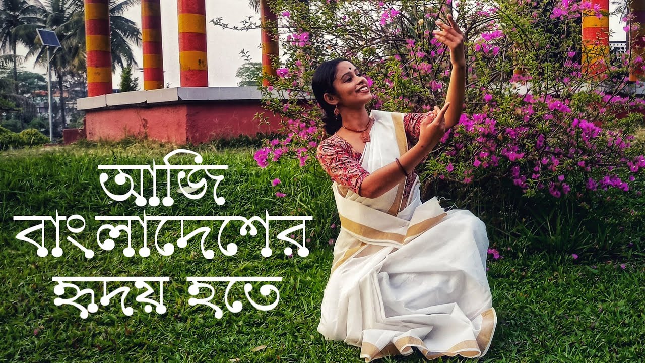 Aji bangladesher hridoy hote | Rabindra Sangeet | Rabindranritya | Independence day of Bangladesh
