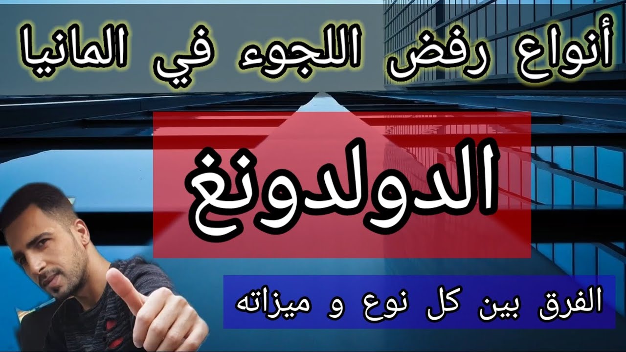 أنواع رفض اللجوء في المانيا(الدولدونغ)#الفرق بين أنواع الدولدونغ و كيفية الحصول على الإقامة الدائمة