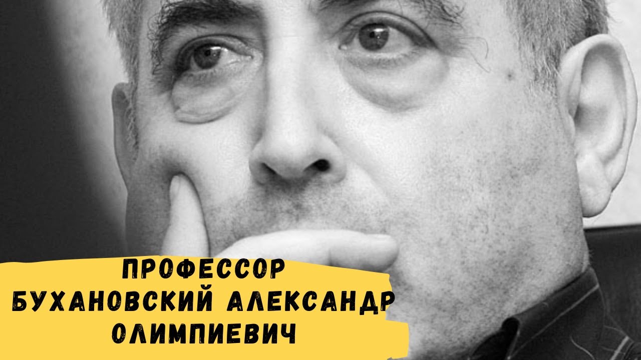Профессор Бухановский Александр Олимпиевич: биография, достижения, семья и интересные факты