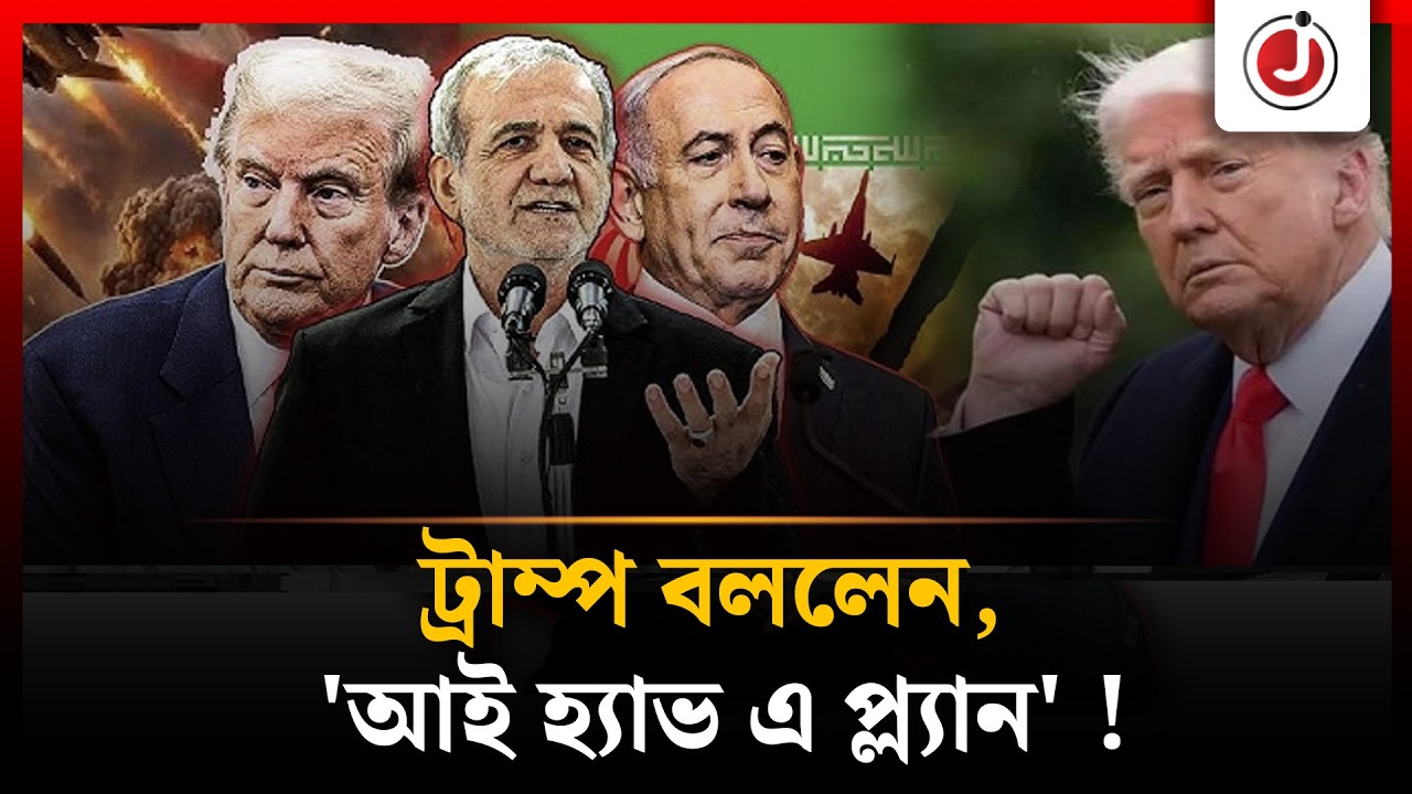 বিশ্বজুড়ে তেলের দাম বৃদ্ধি, ট্রাম্প বললেন 'আই হ্যাভ এ প্ল্যান' | Usa | Trump | Jago News