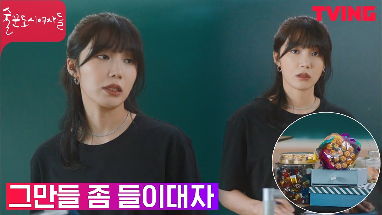 [술꾼도시여자들] 인기 폭발 강지구쌤 정은지🌎 학생들의 밀려드는 선물!