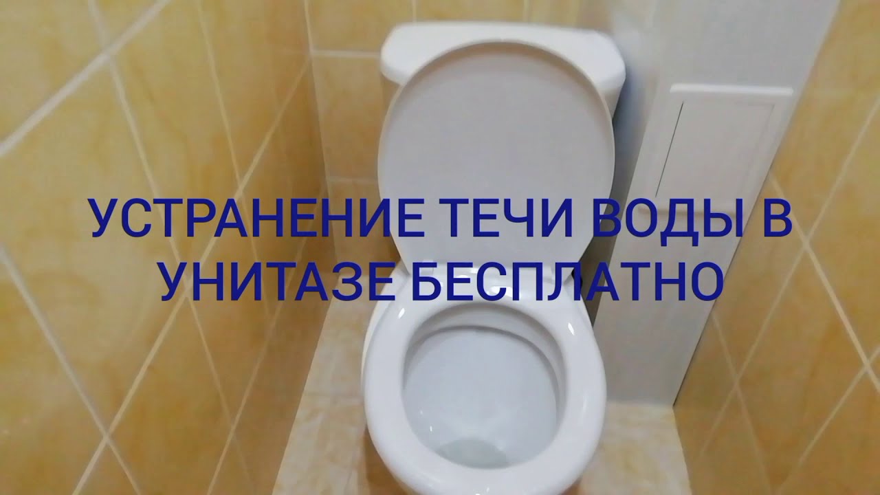 Течёт бачок унитаза. Ремонт бачка унитаза. Устраняем течь воды в унитазе бесплатно, своими руками.
