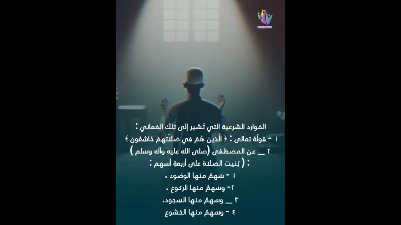 بُحوثٌ أخلاقِيةالمعاني الباطنةُ للصلاةروحُ الصلاة#اعلام_مشروع_الشباب_المسلم_الواعد