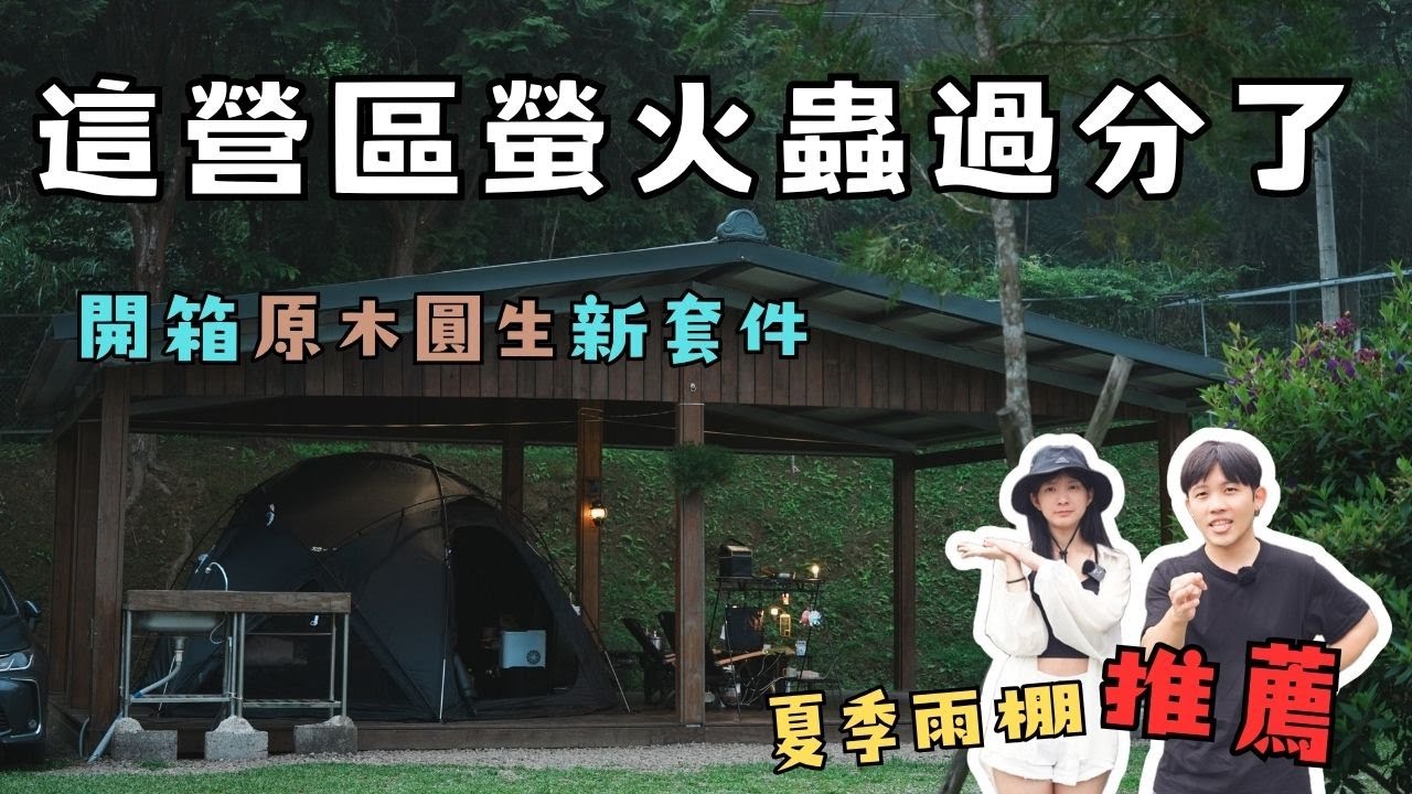 有螢火蟲的網美級露營區｜賓。狗窩露營區｜原木圓生｜今晚睡露邊｜CAMPING VLOG