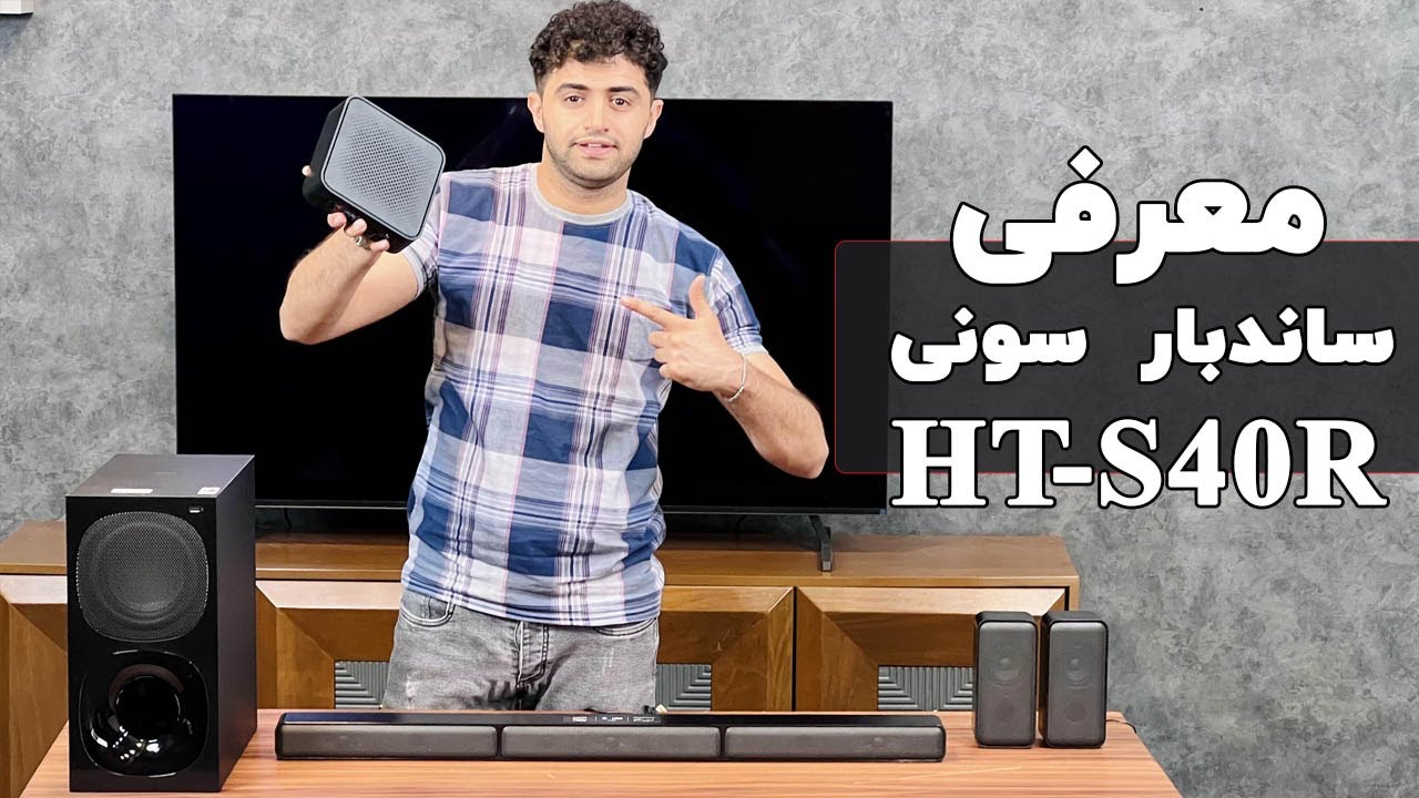 ساندبار 600 وات سونی مدل HT-S40R | Sony Home Cinema HT-S40R Review