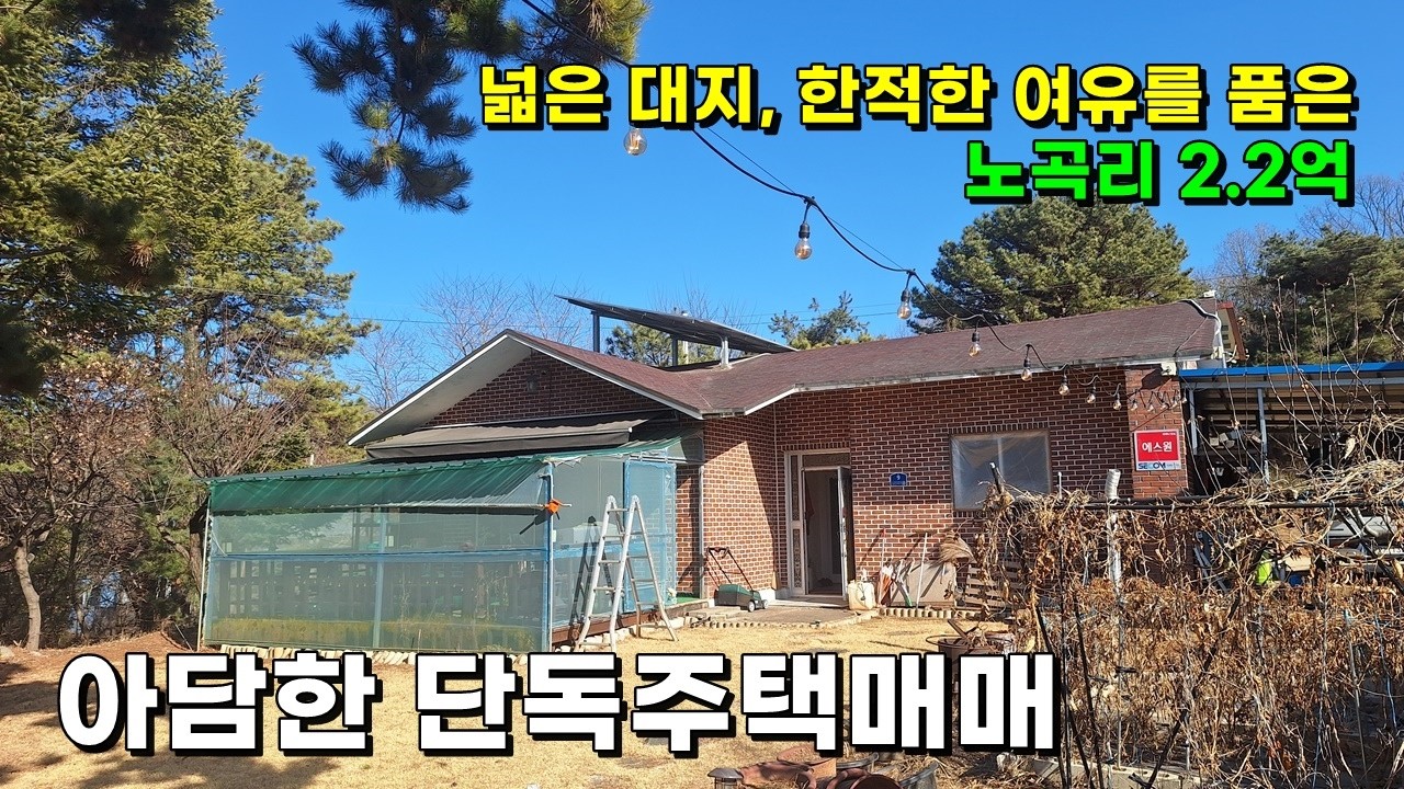 대지171평 텃밭과 정원 넉넉한  2억대 초반의 세컨하우스매매 #연천세컨하우스매매