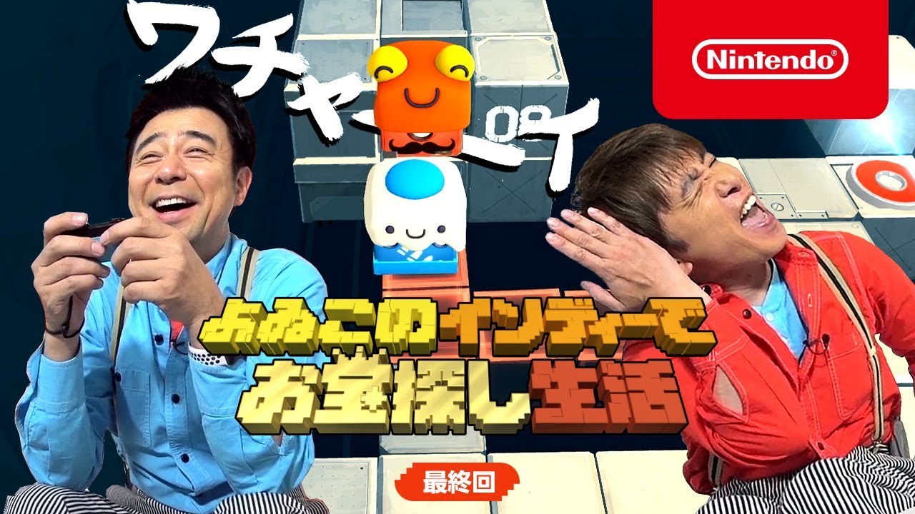 よゐこのインディーでお宝探し生活 最終回