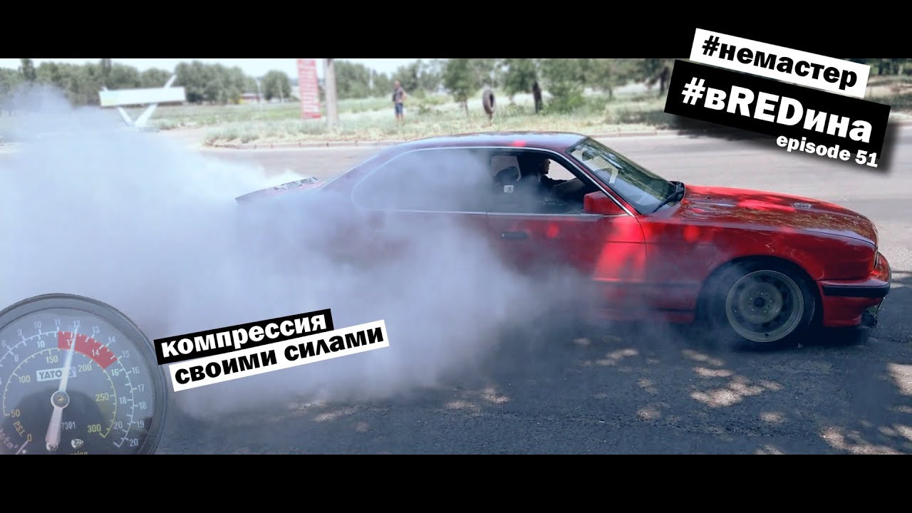 Не могу тронуться без букса! Компрессия, синтетика и резина в клочья! BMW e34 535 вREDина