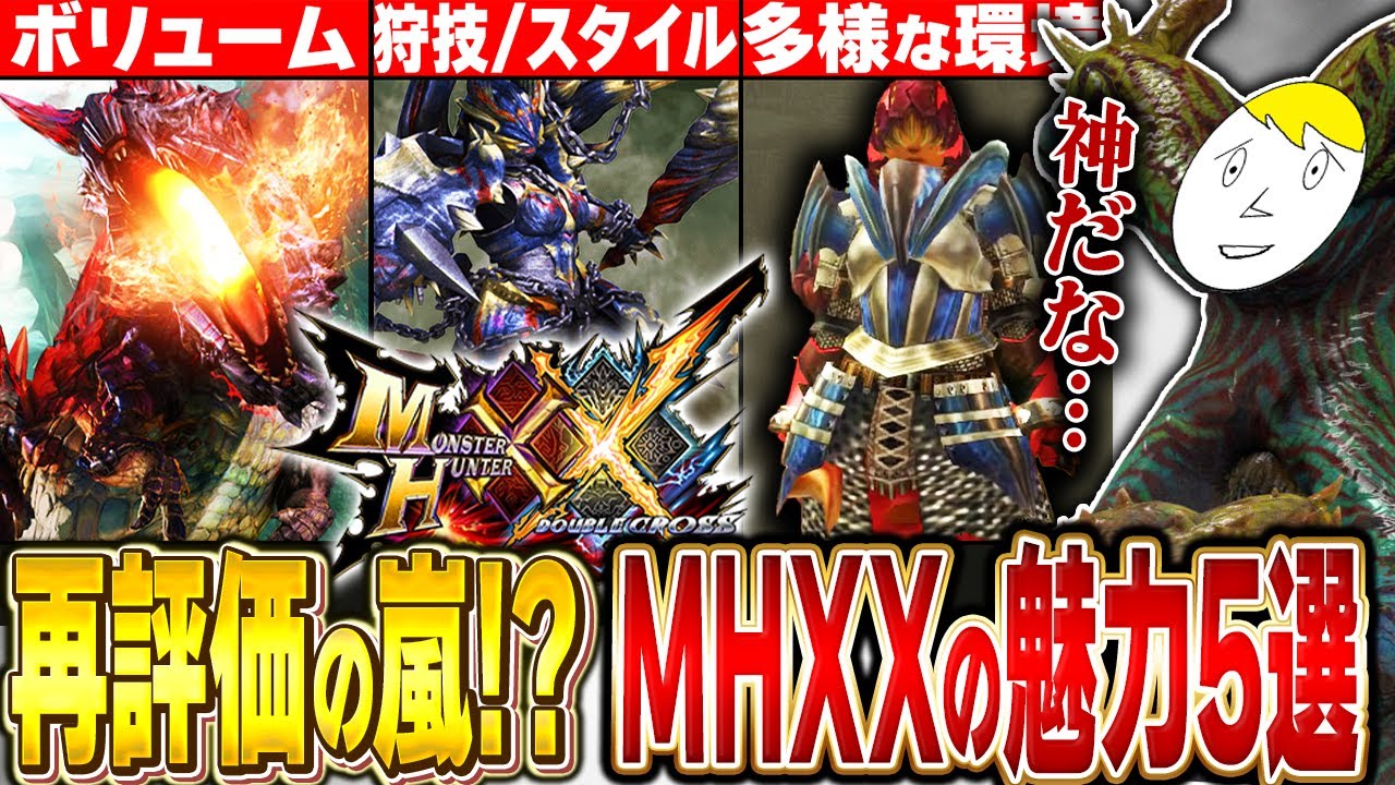 再評価が熱すぎる！令和の今、ダブルクロスがガチ評価されてきている理由5選【MHXX】【モンハン解説】