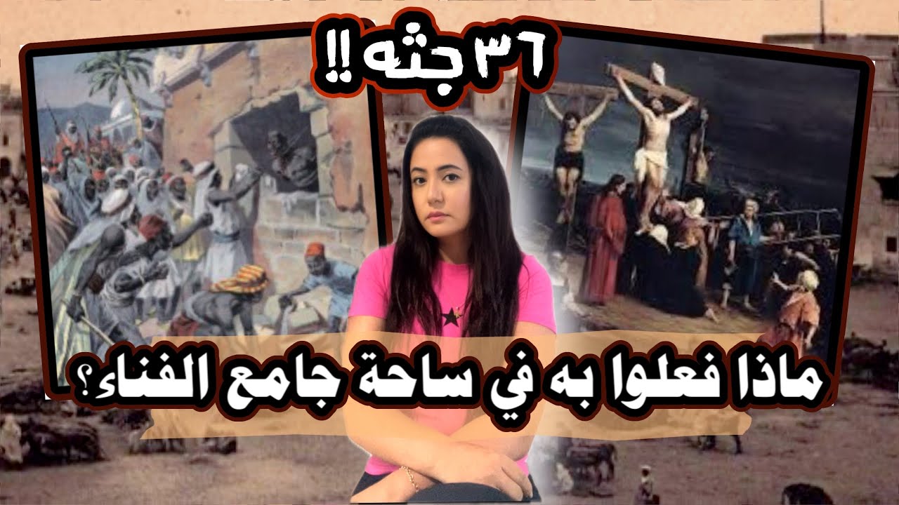 أقدم قــxــاتل متسلسل في تاريخ المغرب وصاحب أغرب حكم قضائي.