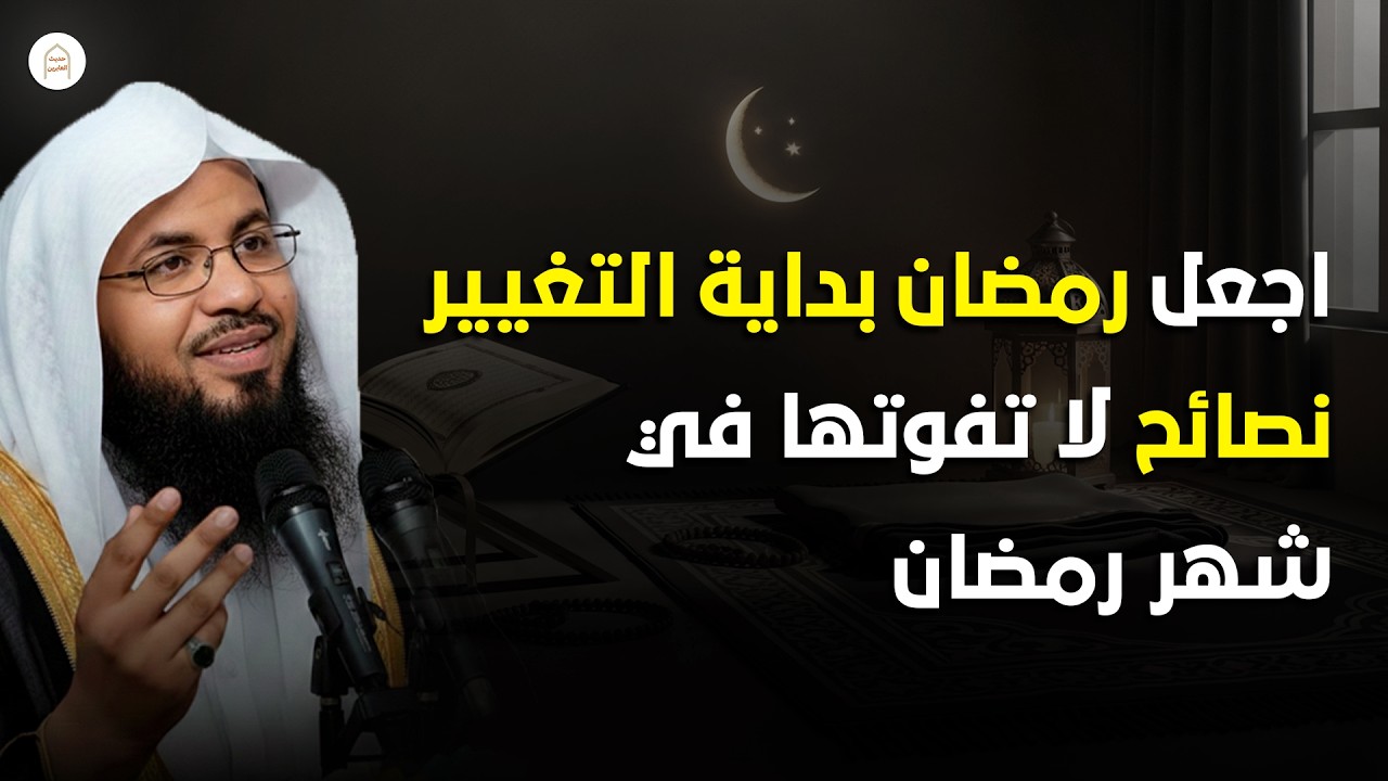 أخطاء شائعة في رمضان… ونصائح مهمة لتفاديها قبل أن يضيع رمضان سريعًا | للشيخ الشنقيطي