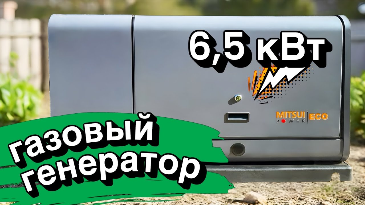 Газовый генератор 6,5 кВт для частного дома
