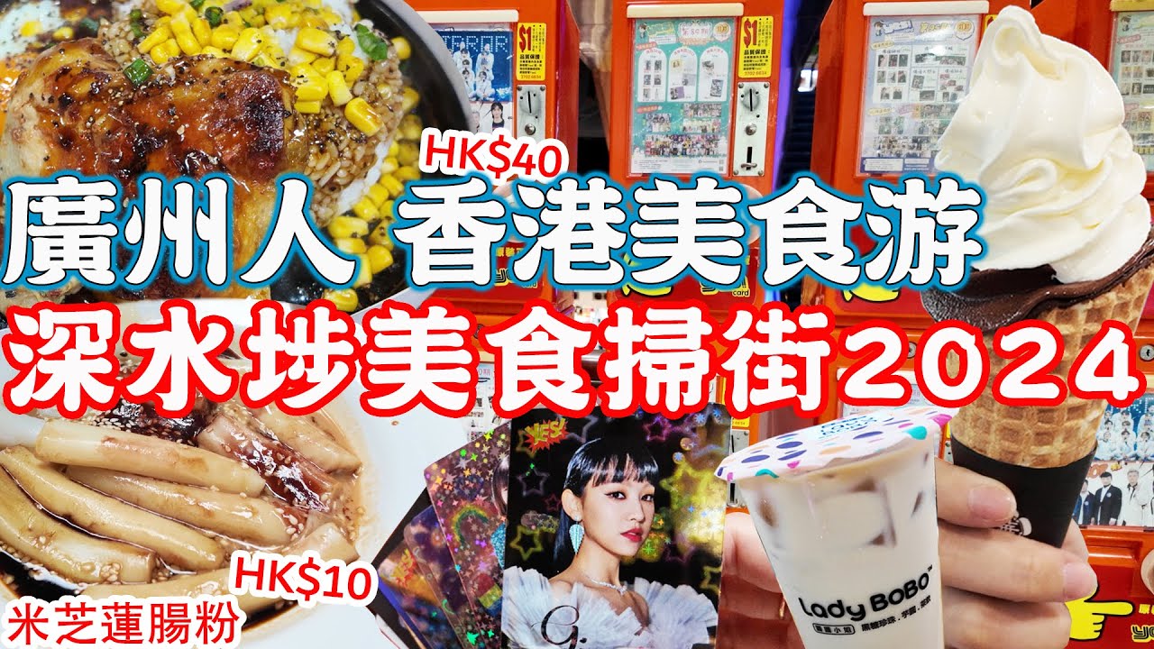 【香港美食游】深水埗美食掃街｜HK$112連吃四店｜米芝蓮街頭小食｜抽Yes卡｜鴨寮街桂林街｜西九龍中心｜合益泰｜華｜圓圓小姐｜Canton Food Tour 2024｜HongKong 4K