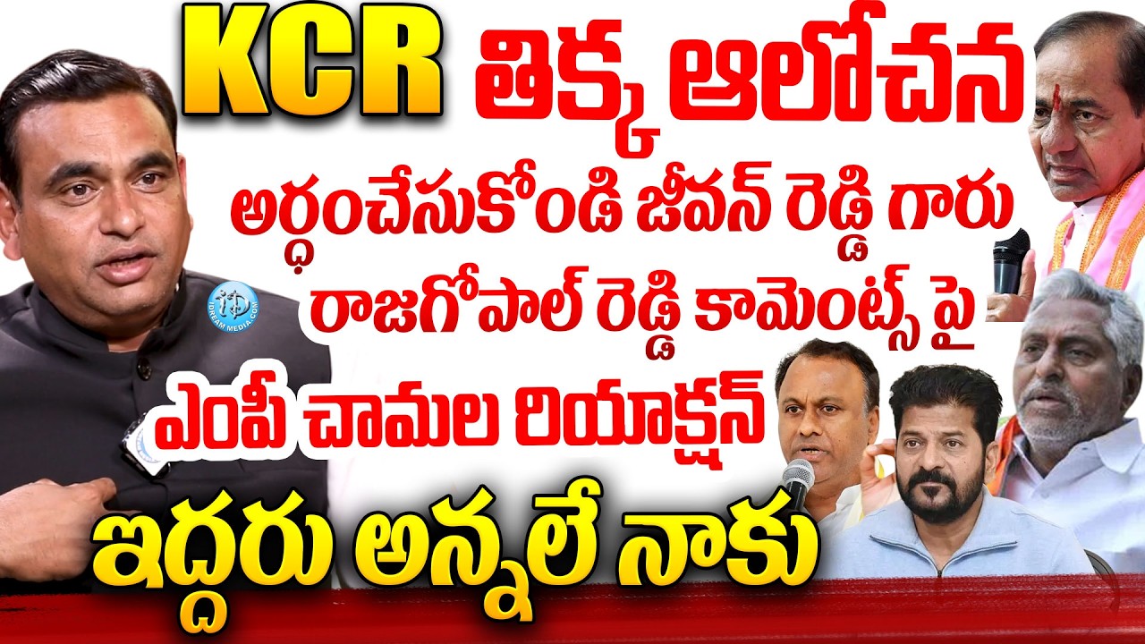 KCR తిక్క ఆలోచన MP Chamala Kiran KumarReddy About KCR,Jeevan Reddy & Rajgopal Reddy #politicalscoop