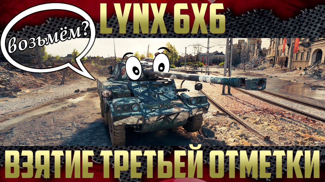 Lynx 6x6 - Как же взять третью отметку? | Эпизод первый