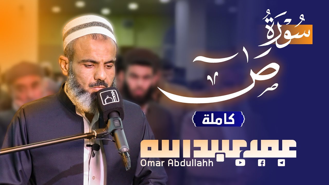 تلاوة روحانية لسورة ص | عمر عبدالله سلطان beautiful quran