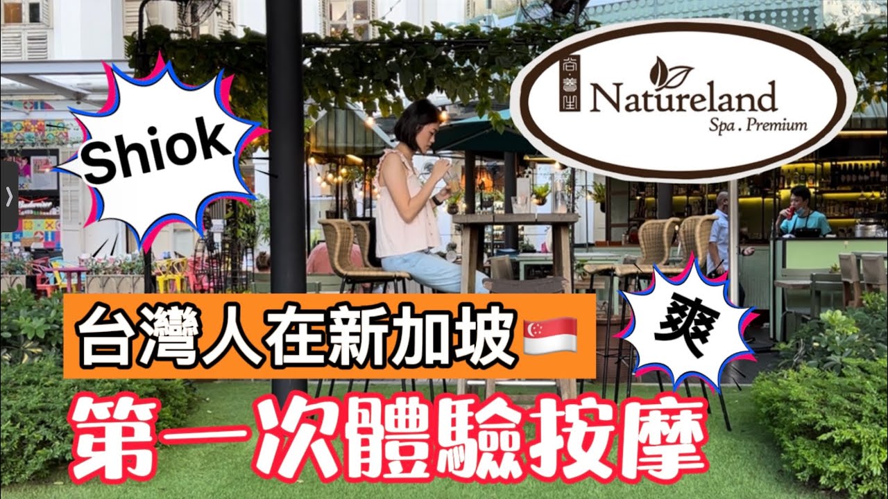 在新加坡體驗按摩│精油按摩超痛又Shiok啦│台灣人在新加坡│Natureland Massage Singapore