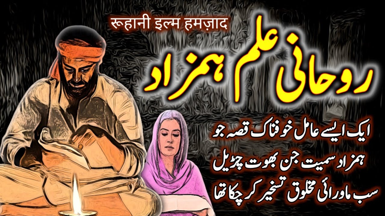 Roohani Ilm Humzaad | Urdu Hindi Horror Story | Urdu Galaxy