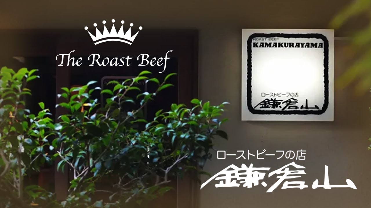 ローストビーフの店 鎌倉山 本店 2023 - Late