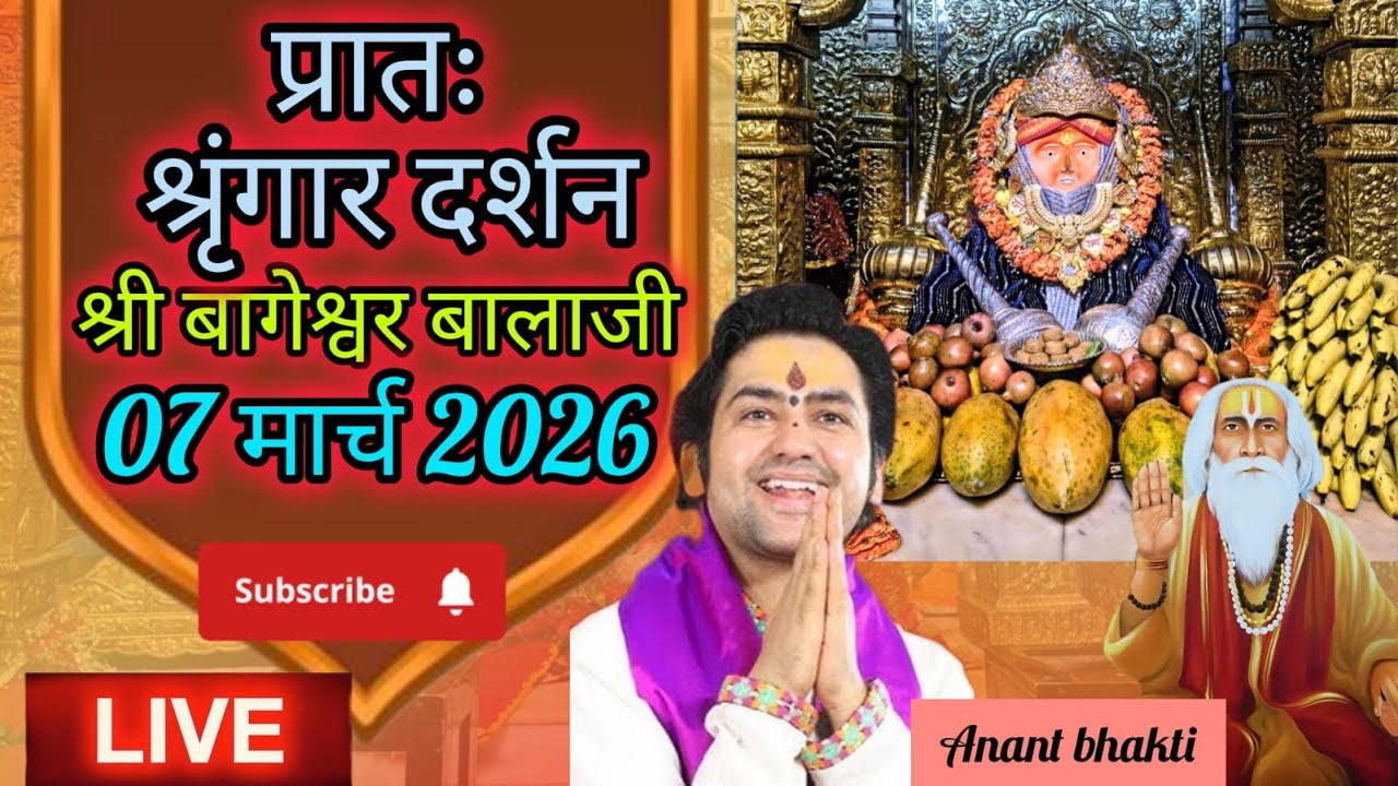 Live🔴 प्रातः श्रृंगार दर्शन श्री बागेश्वर बालाजी 🙏🏻07-03-2026 #BageshwarDhamSarkar #new #viralpost