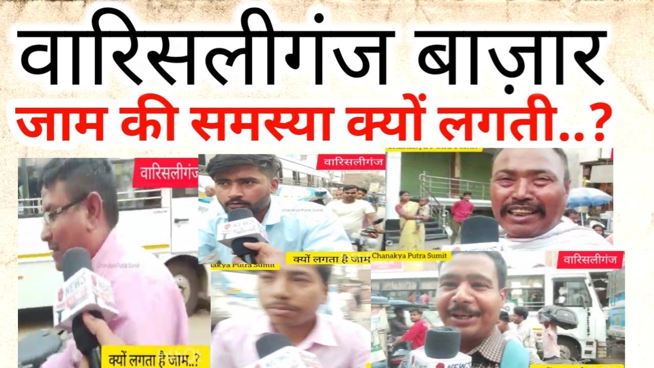 #warisaliganj Traffic🚦🚦🚦 Jam. वारिसलीगंज बाज़ार मे लगता है भीषण जाम की समस्या।#warisaliganj Traffic