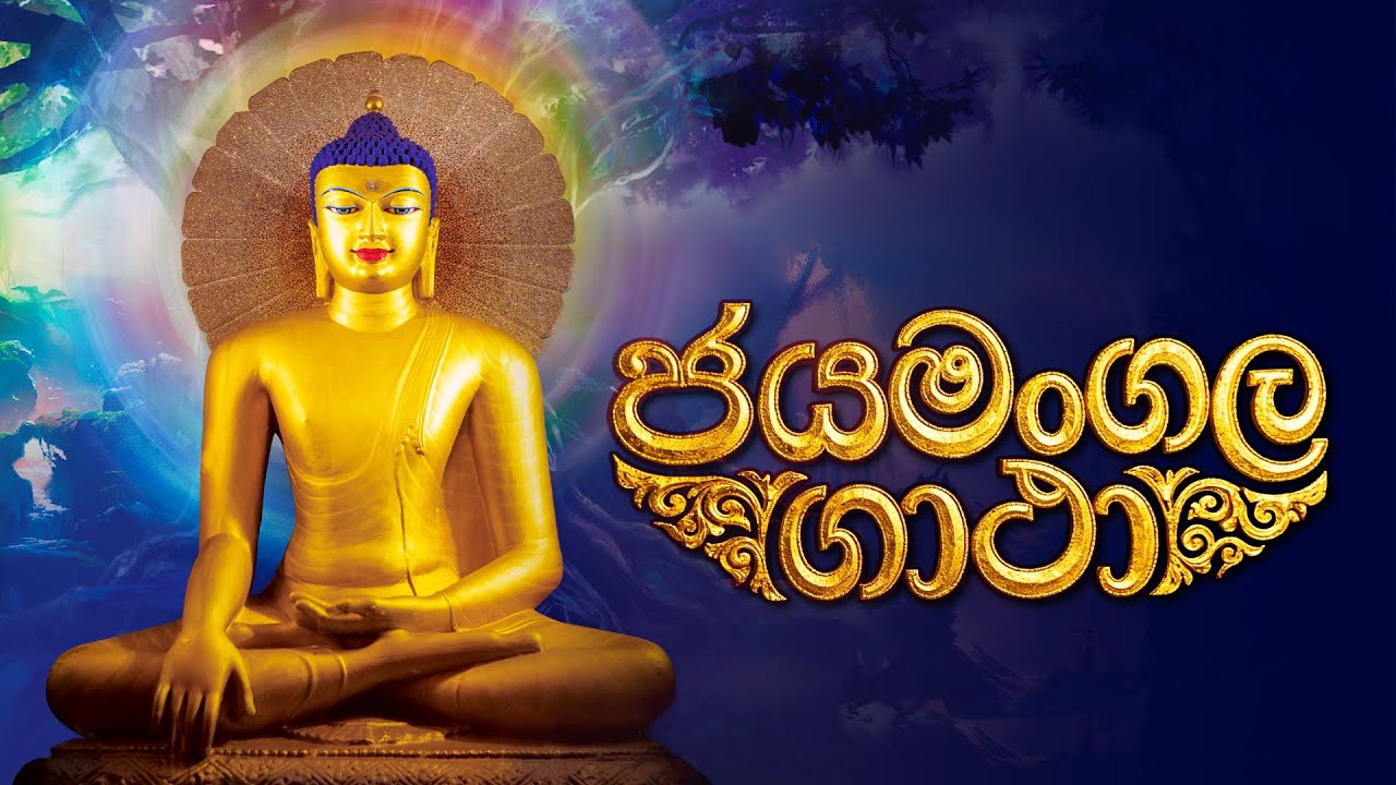 🪷 ජයමංගල ගාථා - Jayamangala Gatha 🎼