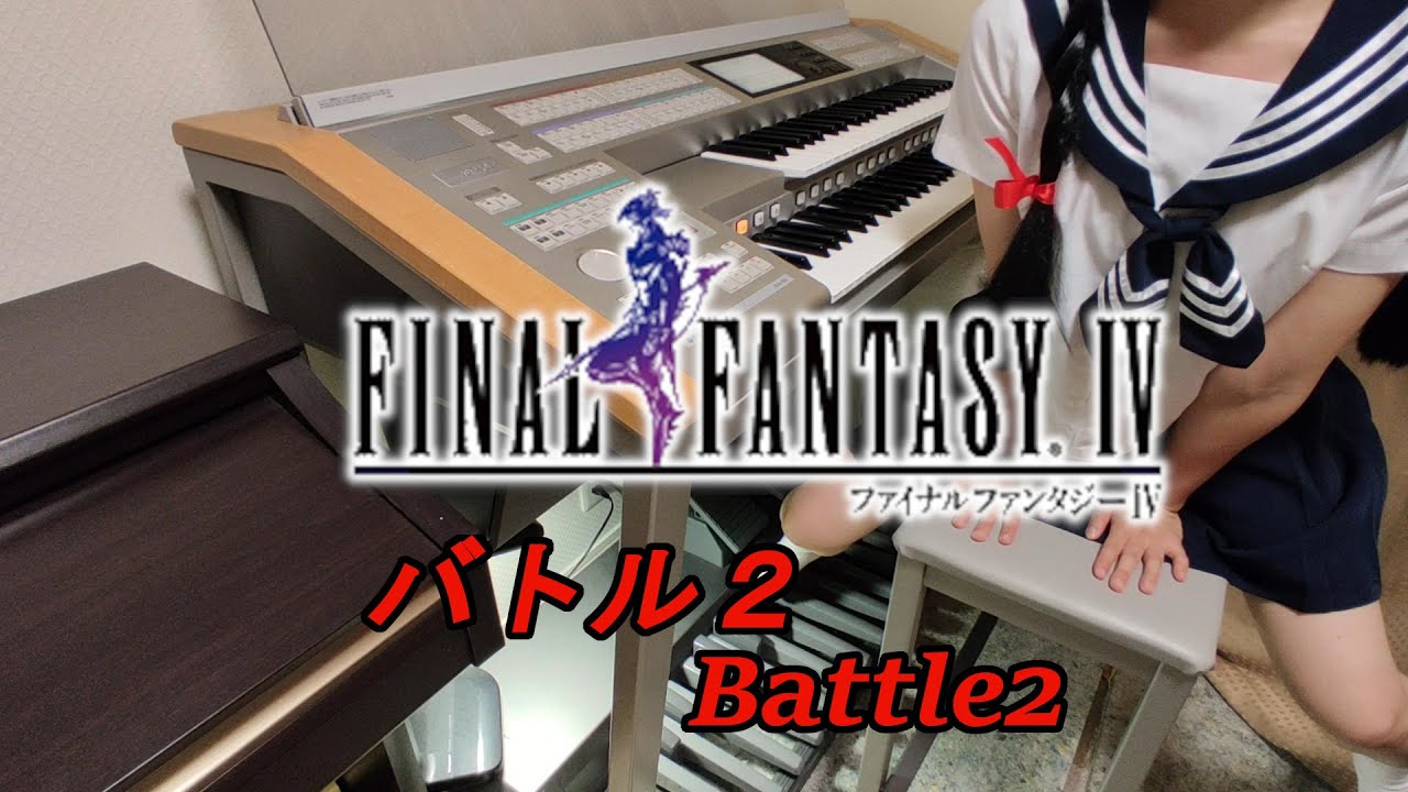 #31【FF4】バトル2  -FINAL FANTASY IV- Battle2(electric piano cover)【エレクトーン】