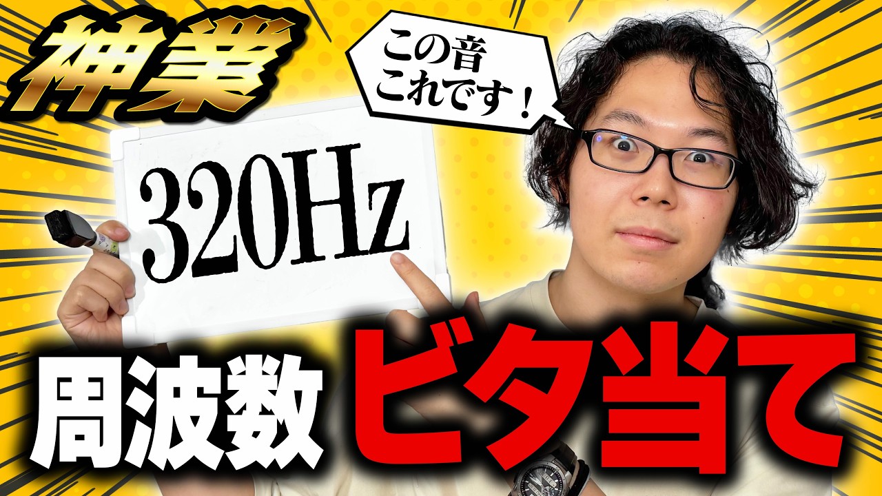 【絶対音感】音の周波数、聴いただけでビタ当てしろ！