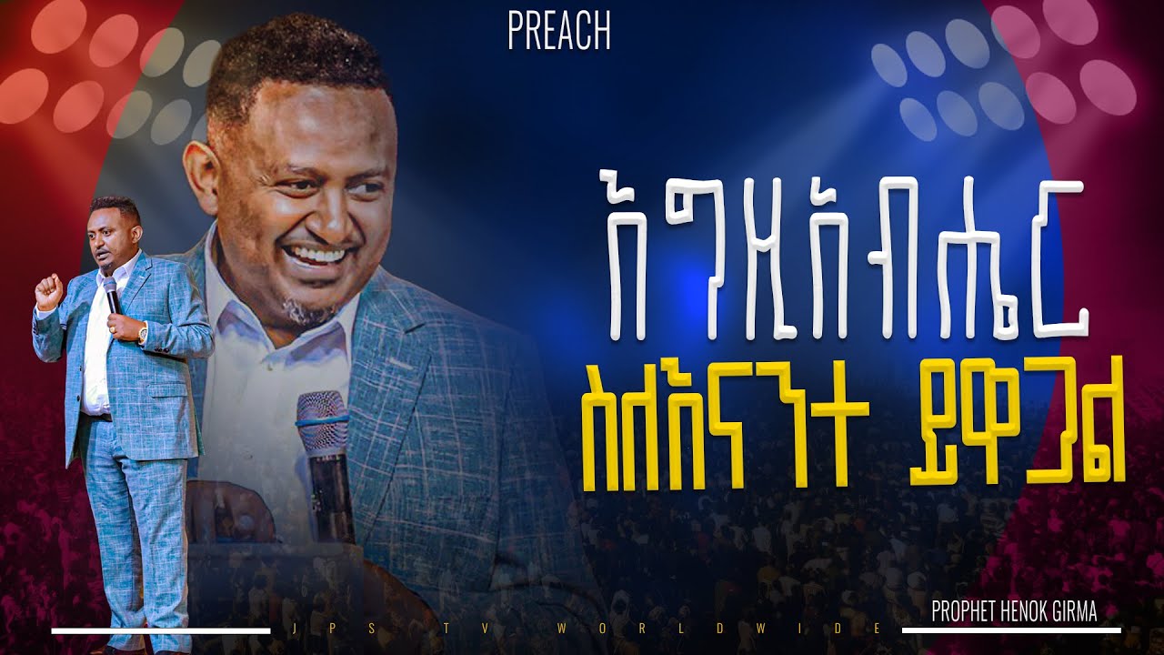 እግዚአብሔር ስለእናንተ ይዋጋል የቃል ጊዜ ከነብይ ሄኖክ ጋር|PROPHET HENOK GIRMA[JPS TV WORLD WIDE] 2025