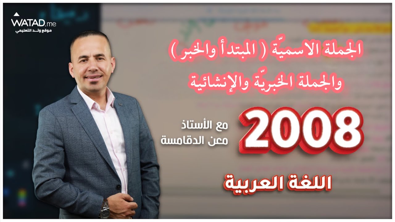 الوحدة الثالثة -الجملة الاسمية -  المبتدأ والخبر والجملة الإنشائية والخبرية