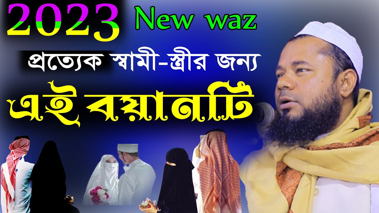 প্রত্যেক স্বামী স্ত্রীর জন্য এই বয়ান । শরিফুজ্জামান রাজিবপুরী Rajibpuri Bangla Waz 2023 new waz 2023