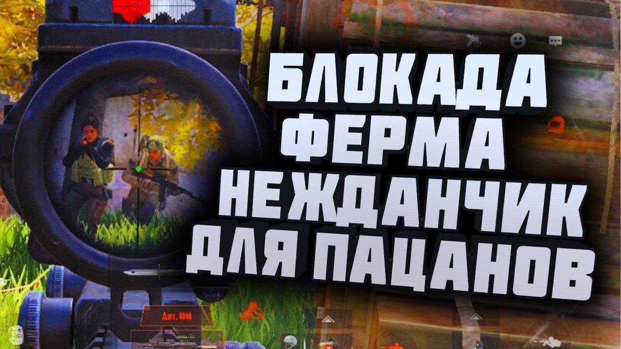 ARENA BREAKOUT! БЛОКАДА ФЕРМА! НЕЖДАНЧИК ДЛЯ ПАЦАНОВ!