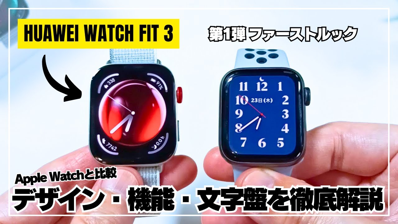 【攻めたデザイン】HUAWEI WATCH FIT 3 アップルウォッチそっくりの挑戦作を徹底レビュー！