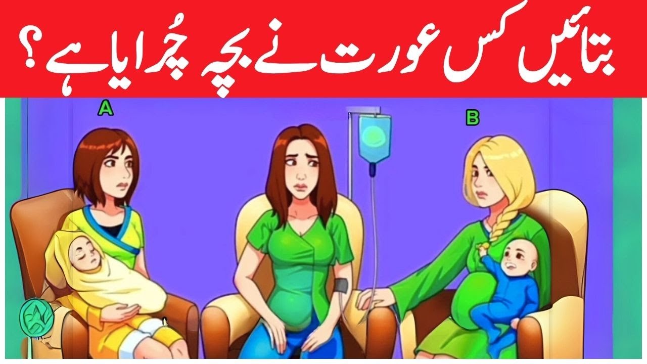 Urdu Paheli & Paheliyan With Answers |Who Stole The Baby ? 🤔| Paheliyan in Urdu