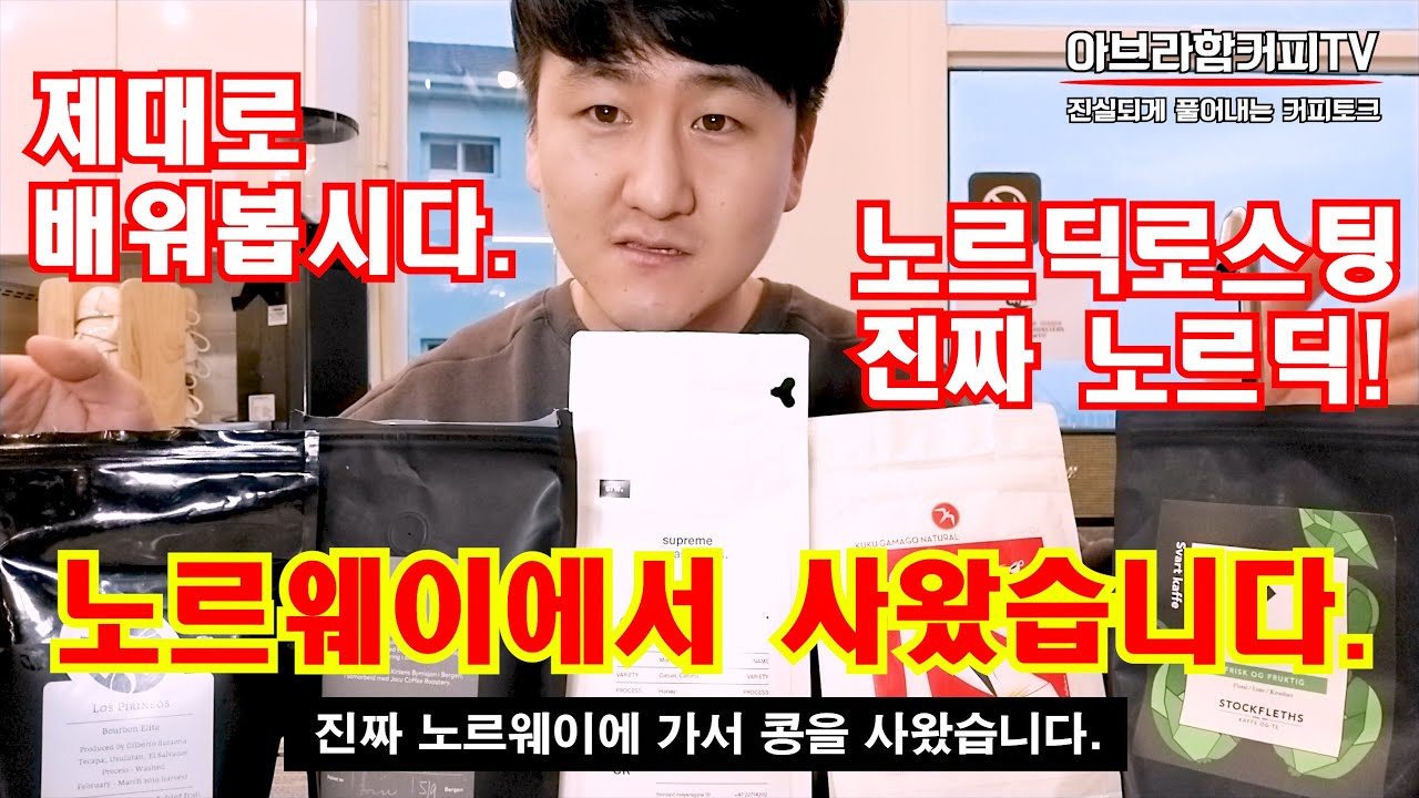 노르웨이에서 진짜 노르딕 원두를 사왔습니다. 약배전과 노르딕 로스팅에 대해서...