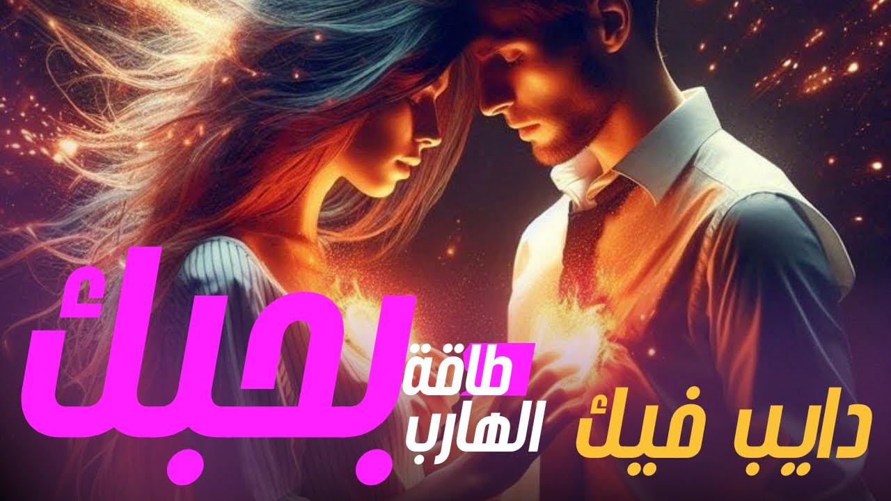 حال الهارب |حلم اتحول كابوس😨كأنه امبارح😮رسالة الهارب|واقع في حبك بجنون يا مطارد❤️توأم الشعلة