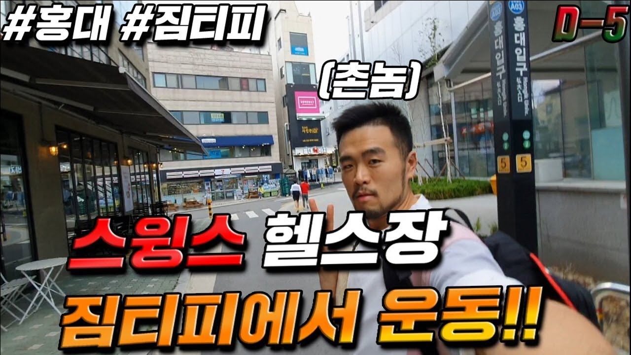 [뚱돈TV]D-5 스윙스 헬스장 짐티피에서 운동!!! [어깨운동]